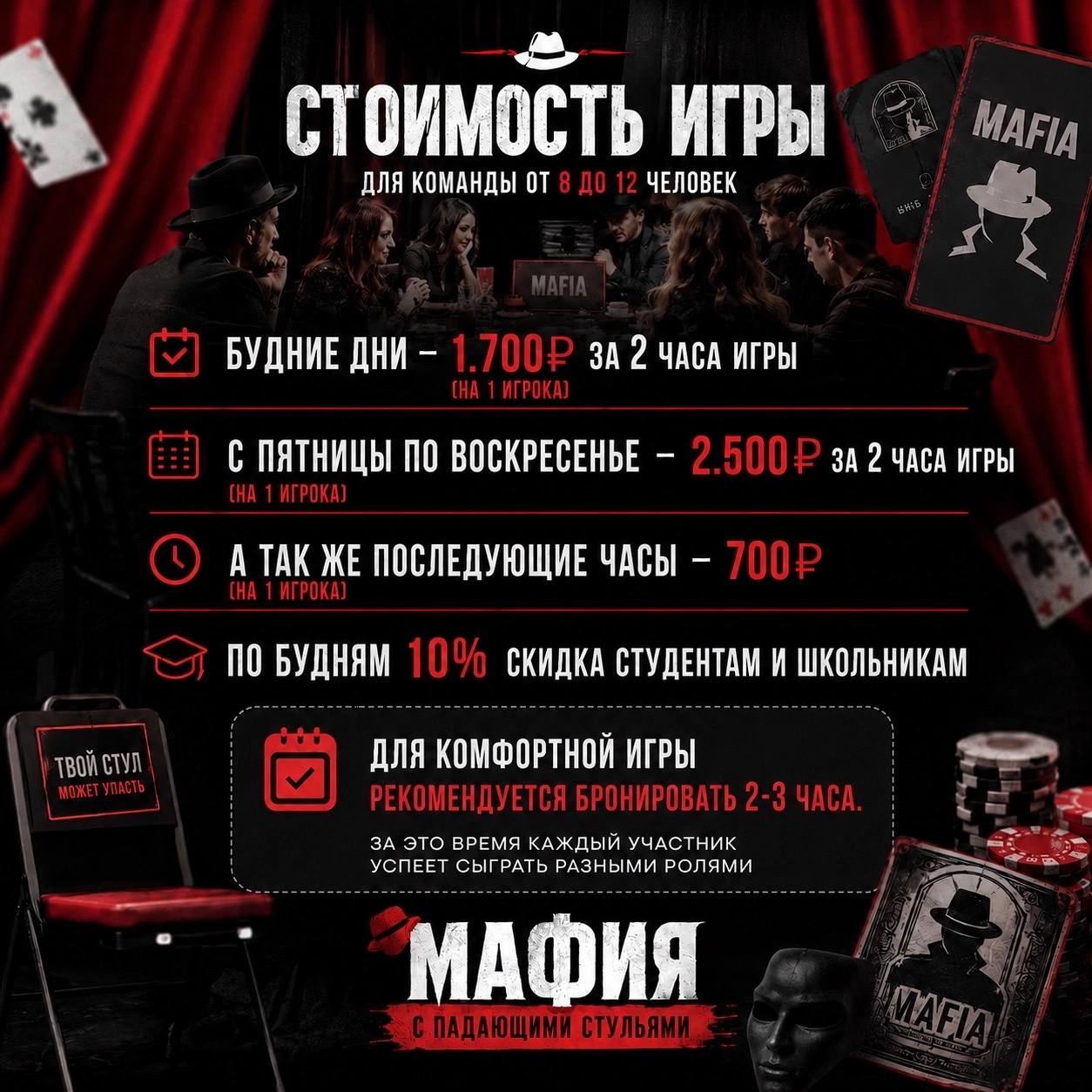 Стоимость игры в мафию и скидка 10% студентам и школьникам